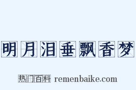 明月泪垂飘香梦是什么意思的图片